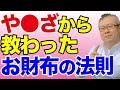 【全捨離】やくざから教わった、お財布の法則。お財布に絶対入れない●●。