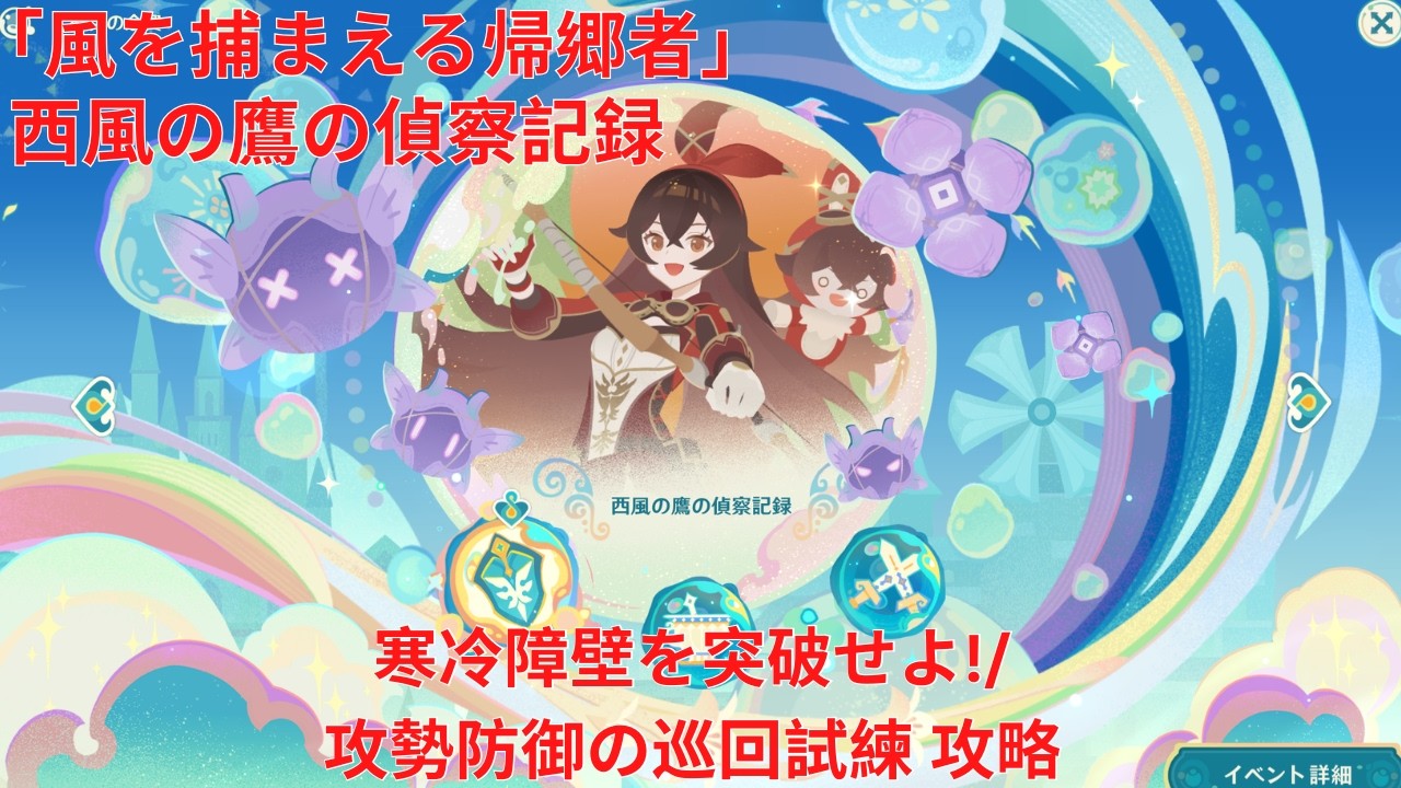 【原神6.4 Luna V】「風を捕まえる帰郷者」5日目西風の鷹の偵察記録 寒冷障壁を突破せよ!/ 攻勢防御の巡回試練 攻略【Genshin Impact】