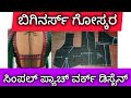 ಬಿಗಿನರ್ಸ್ ಈ ಸಿಂಪಲ್ ಡಿಸೈನ್ ಟ್ರೈ ಮಾಡಿ ಕಟಿಂಗ್ ವಿಡಿಯೋ