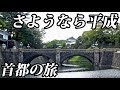 ありがとう平成 東京・皇室御用地めぐり　4/28-101