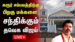 Live Tvk Vijay Public Meeting கஞசபரம மவடடப பத மககள சநதககம வஜய Kanchipuram