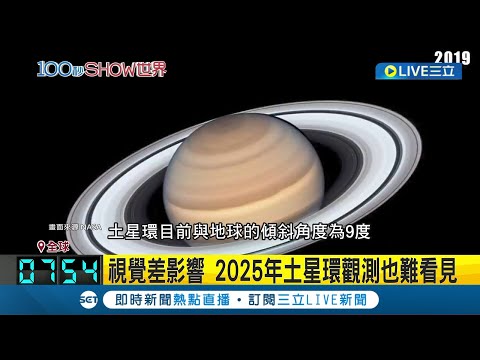 壯麗土星環2025消失？ NASA證實：全因這緣故