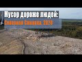 Мусор дороже людей Северная Самарка 2020