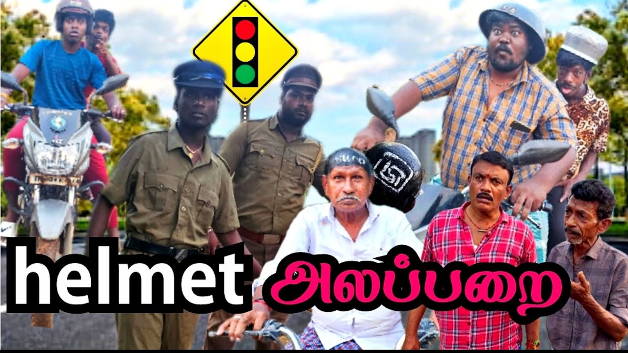 ஐயோ அங்க போலீஸ் இருக்கு ஹெல்மெட் அலப்பறை | Pana Matta
