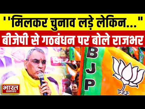 "हमने तो हमेशा चाहा कि मिलकर चुनाव लड़े लेकिन...", BJP से गठबंधन पर OP Rajbhar का बड़ा खुलासा !