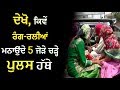 Punjab Police busts a sex racket, caught 5 couples in Muktsar