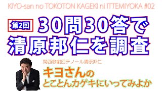 Download Lagu キヨさんのとことんカゲキに行ってみよか第2話~30問30答で清原邦仁を調査 Download Lagu キヨさんのとことんカゲキに行ってみよか第2話~30問30答で清原邦仁を調査
