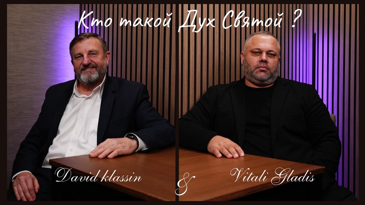 Действия Духа Святого в новом завете | Христианский подкаст (2 серия)