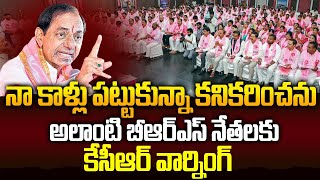 పార్టీలు మారే BRS Leadersలకు KCR Warning..! | Telangana Politics