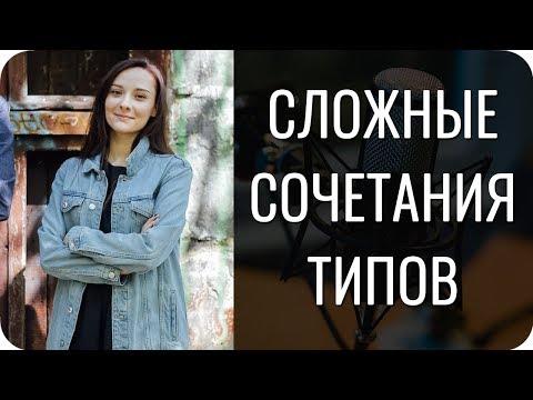 НЕСОВМЕСТИМЫЕ типы по соционике. Какие?