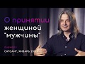 О принятии женщиной "мужчины" (Алунайя об истинной любви, отношениях в паре, источнике Высшего)