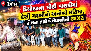દિયોદરના મીઠી પાલડીમાં દેશી ગરબીનો અનોખો મહિમા, ઢોલના તાલે ખેલૈયાઓની રમઝટ