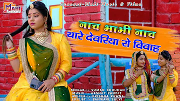 New Marwadi Song 2022 | Nach Bhabhi Nach Thare Devriya Ro Vivah | Suman Chouhan | Marwadi Dance