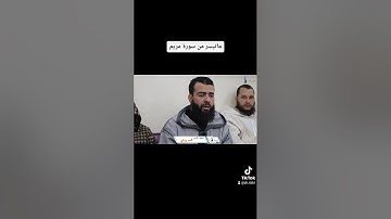 ما تيسر من سورة مريم برواية حفص عن عاصم