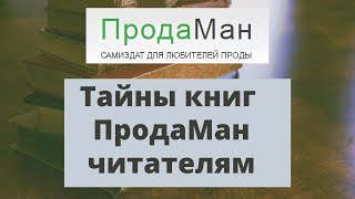 Книги авторов портала "ПродаМан" читателям