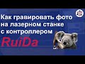 ✅Как гравировать фото на лазерном станке с контроллером RuiDa