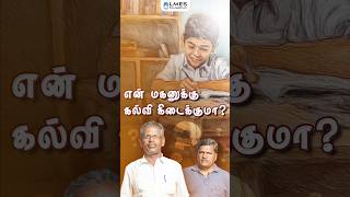 முன் இருந்த நிலை வேறு... கல்விகரம் மாற்றியது! | LMES Foundation |  #education #watergame #motivation