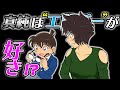 【コナン】世良真純は工藤新一が大好きなのか考察してみた【名探偵コナン】