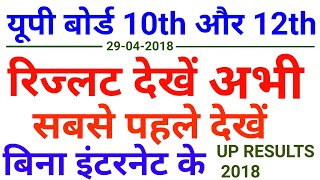 up board 2018 ka result kaise dekhe