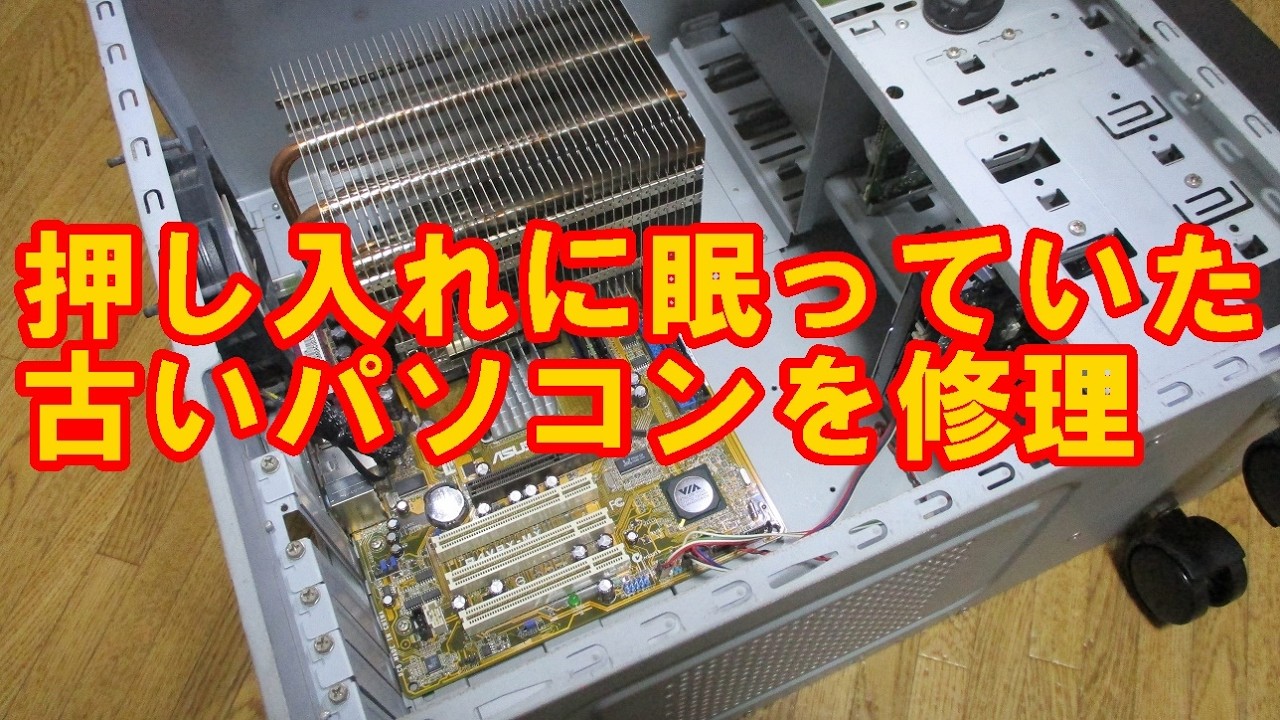 いにしえのPCを目覚めさせる　―　ボロ家暮らしの日常