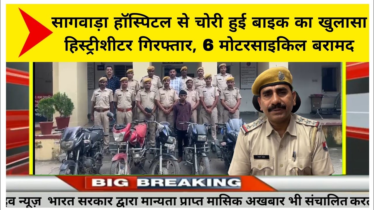 सागवाड़ा हॉस्पिटल से चोरी हुई बाइक का खुलासा — हिस्ट्रीशीटर गिरफ्तार, 6 मोटरसाइकिल बरामद
