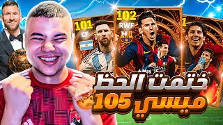 مستحيل الحظ تااريخي.!🤯تفجير بكج ميسي البيج تايم🔥اخيراا ميسي 105!😵 | efootball2024