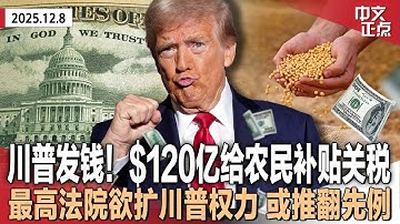 贸易战重创美国农民 川普宣布发$120亿农业援助｜最高法院欲扩大川普“免职”权 或推翻90年先例｜川普对泽伦斯基“失望”后 欧洲再为乌站台｜曼达尼称移民有权不配合ICE行动《中文正点》25.12.8