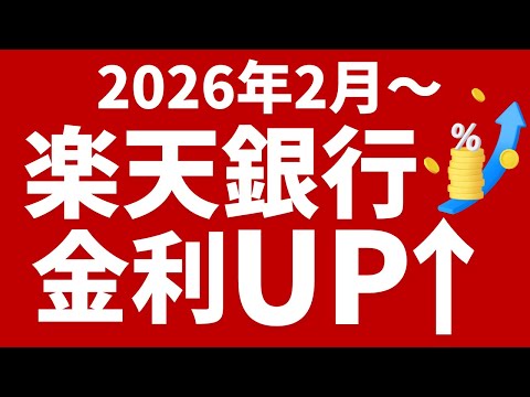 【楽天銀行】普通預金の金利引き上げ！2026年2月から0.3%に