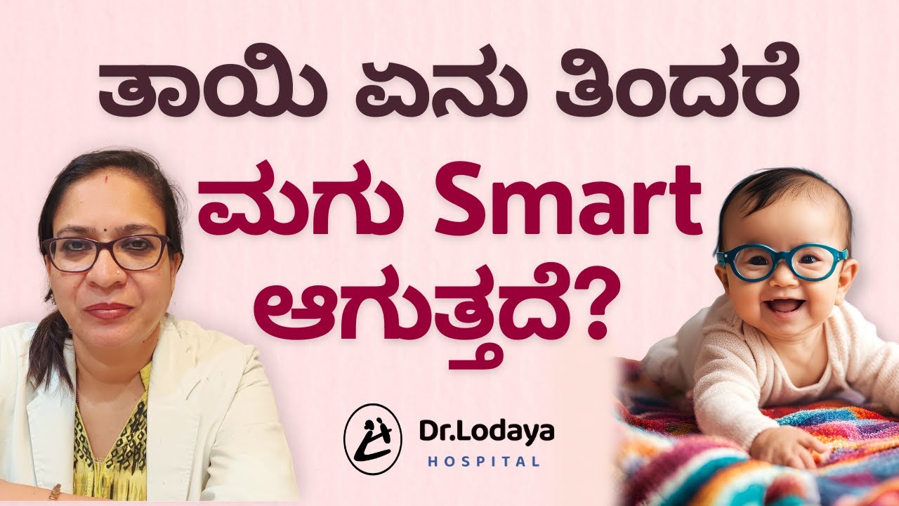 ಬುದ್ದಿವಂತ ಮಗುವಿಗಾಗಿ ಸೂಪರ್‌ಫುಡ್ಸ್ | Superfoods for Intelligent Baby | Dr. Lodaya Hospital