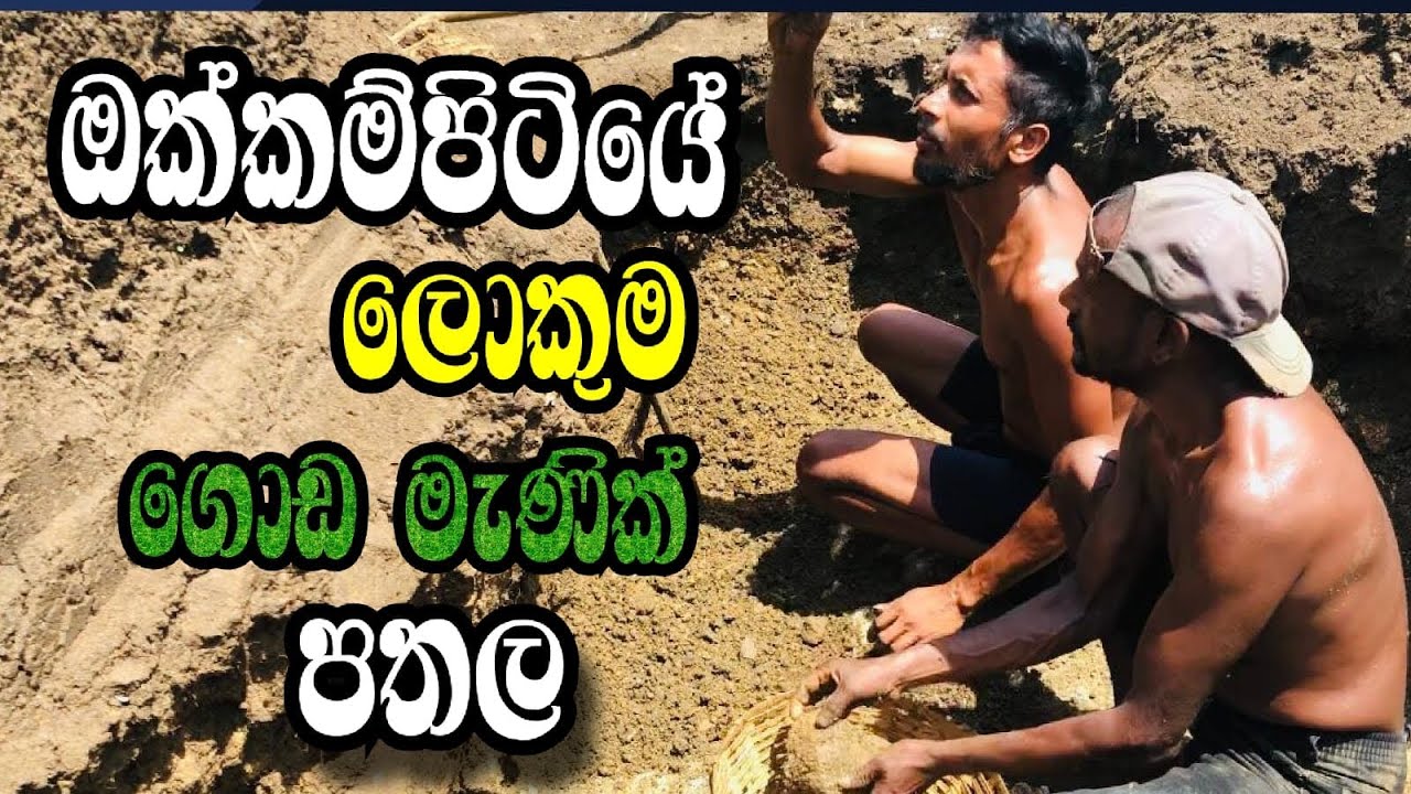 ඉල්ලම කඩන ගමනුත් මැණික් හවුවෙන පතල | ඔක්කම්පිටියේ ලොකුම ගොඩ පතල | Gem mines in srilanka |okkampitiya