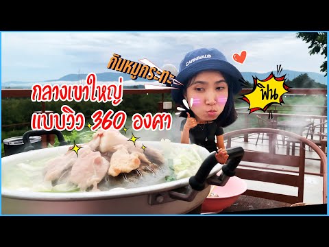 กินหมูกระทะหลักร้อย วิวหลักล้าน @เขาใหญ่ บ้านชีสเค้ก