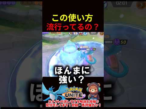 この使い方ほんとに強い？【ポケモンユナイト】