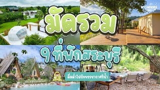 มัดรวม 9 ที่พักสระบุรี พักผ่อนชิวๆ ไม่ไกลกรุงเทพ | WondersTravel