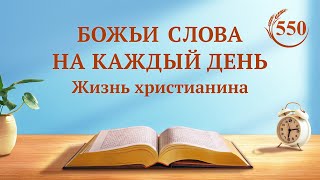 Божьи слова на каждый день: Вхождение в жизнь | Отрывок 550