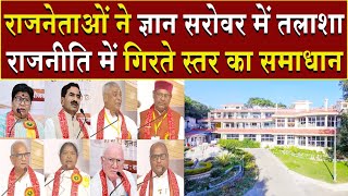 राजनेताओं ने ज्ञान सरोवर में तलाशा राजनीति में गिरते स्तर का समाधान | Brahma Kumaris | Madhuban News