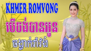 Nhạc Khmer RomVong | Nhạc RomVong Hay Nhất - បើចង់បានអូន Ber Chong Ban Oun