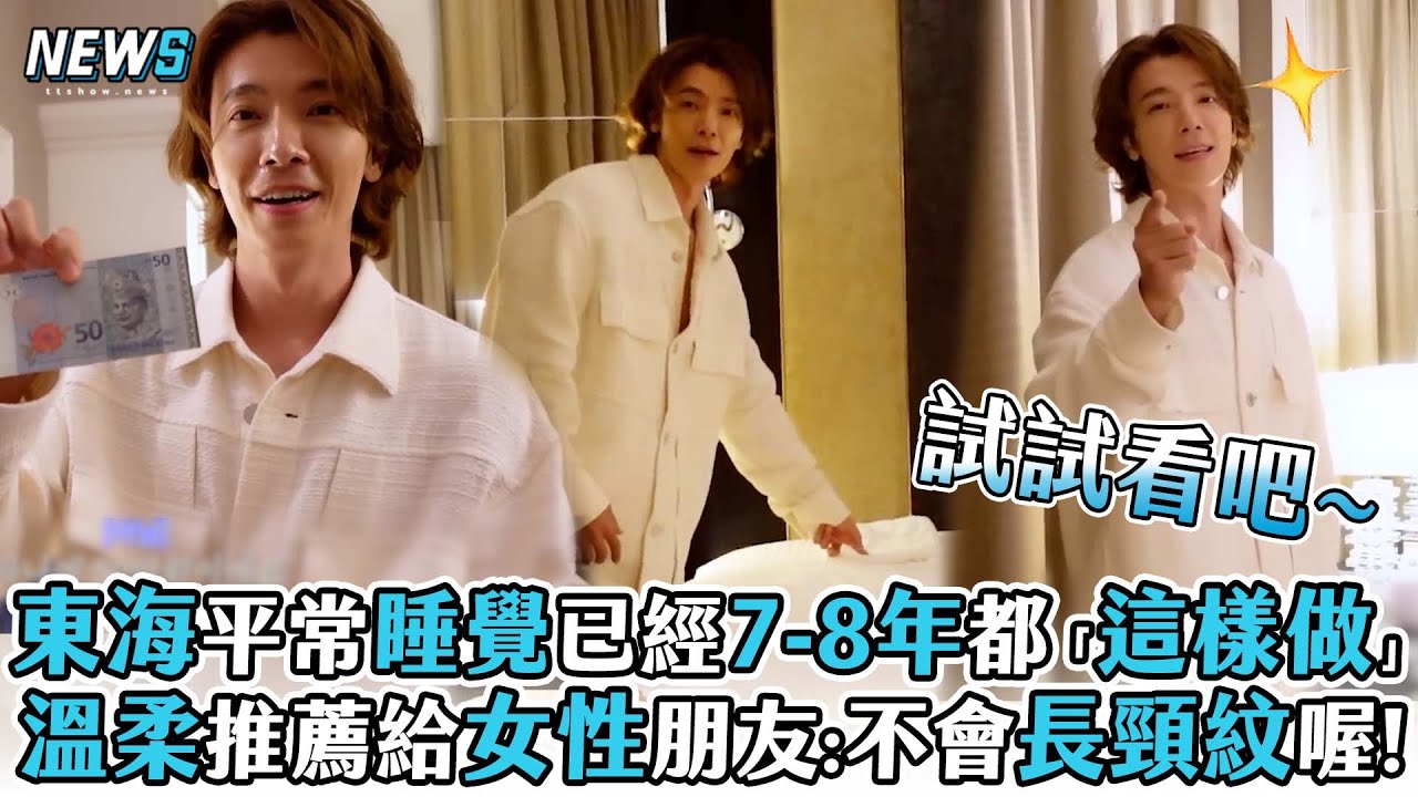 【東海】平常睡覺已經7-8年都「這樣做」 溫柔推薦給女性朋友:不會長頸紋喔!