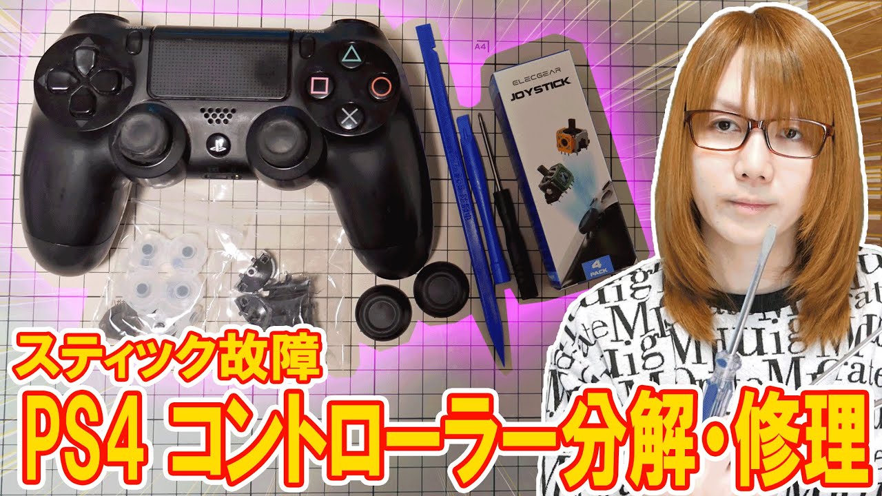 修理】スティック故障!!油ギトギトなPS4コントローラー