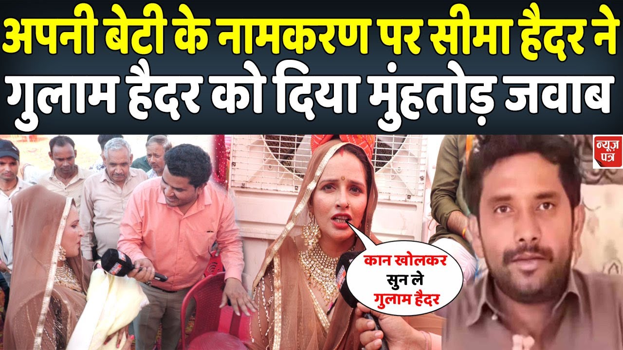भारत में बेटी पैदा होने के बाद बोली सीमा हैदर पाकिस्तान वाले भी देखते रह गए | News Patra