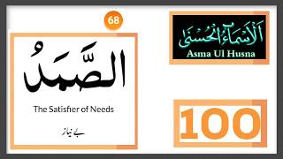 As-Samad (الصمد) Learn Asma ul husna with terjuma