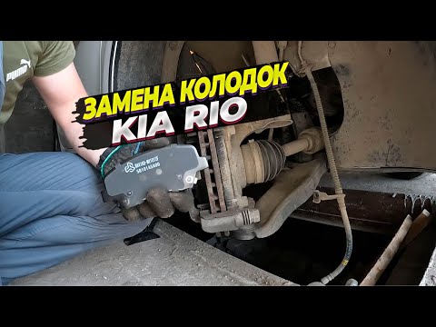 Установка новых тормозных колодок Maviko на Kia Rio 4