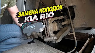 Установка новых тормозных колодок Maviko на Kia Rio 4