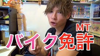 バイクの免許を取るぜ！MT　PDS