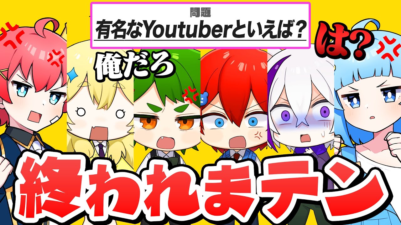 【神回】６人でケンカしまくり？！全員が一致するまで終われないゲームやったら殴り合い始まったｗｗｗ😤🤜🏻『しんあお コラボ』【一致するまで終われまテン】よろずや🍭