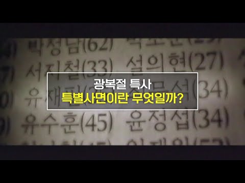 [짤막상식] &amp;#39;광복절 특사&amp;#39; <strong>특별사면이란</strong> 무엇일까? / YTN