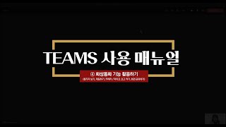 TEAMS 매뉴얼   ④ 화상통화 기능 활용하기 screenshot 2
