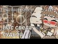 ❄️🍾мини-фильм 🍾❄️Нас свела судьба🍾❄️ Gay love story🍾❄️ Gacha club🍾❄️ на русском🍾❄️🥂С новым годом! 🥂