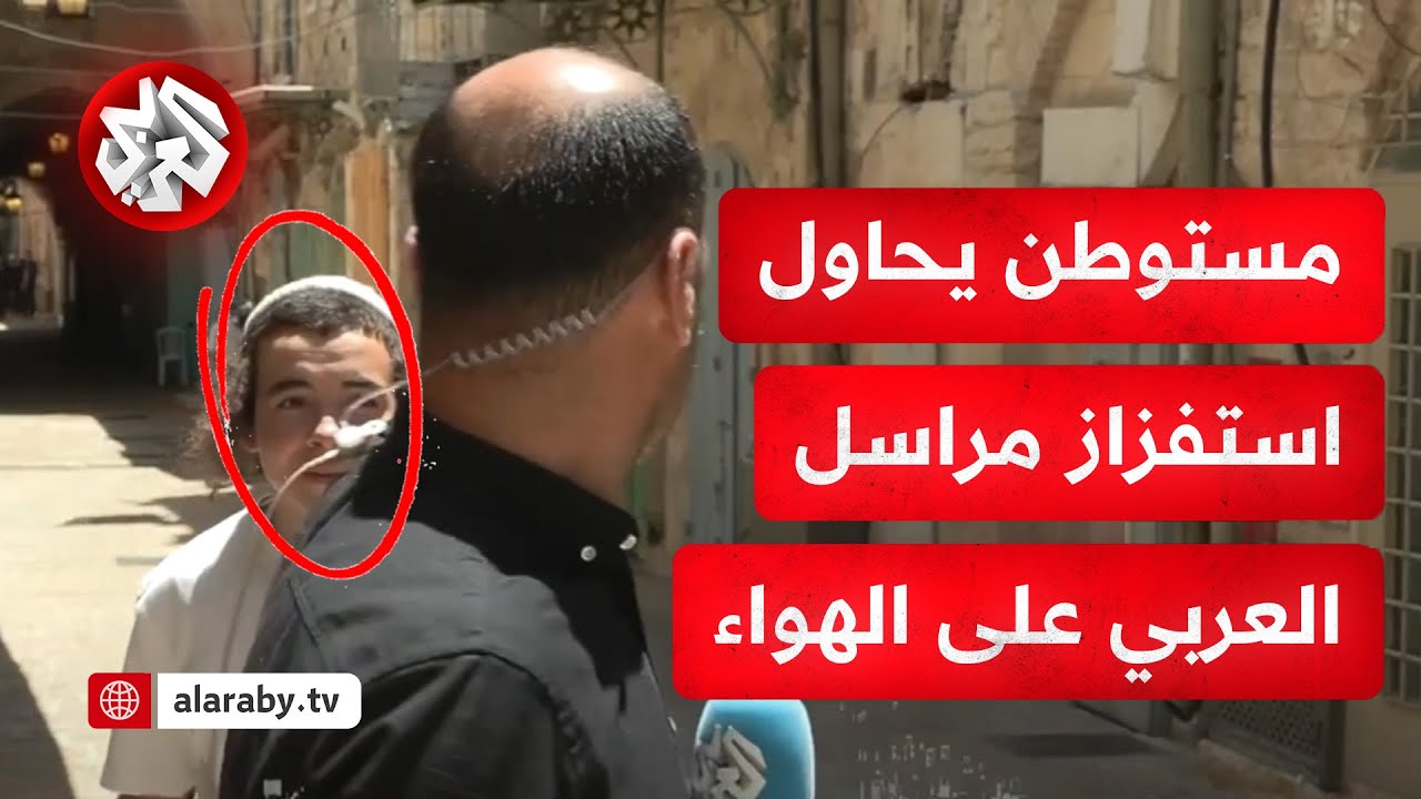 مستوطن إسرائيلي يحاول استفزاز وإزعاج مراسل التلفزيون العربي في القدس.. شاهد ردة فعل مراسلنا