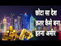 आखिर क़तर देश सबसे अमीर और ताकतवर कैसे बन गया । real history of qatar (a rich country)