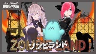 同時視聴｜ルール1：ゾンビアポカリプスを生き延びるオタクくんとおじさんと姉妹を見よう！！！【ゾンビランド】